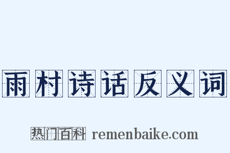 雨村诗话反义词是什么意思的图片